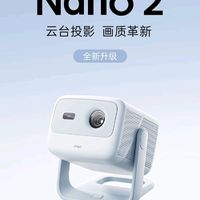 全新升级，千元投影性价比天花板：JMGO 坚果Nano 2 云台投影仪上架预售，1799元