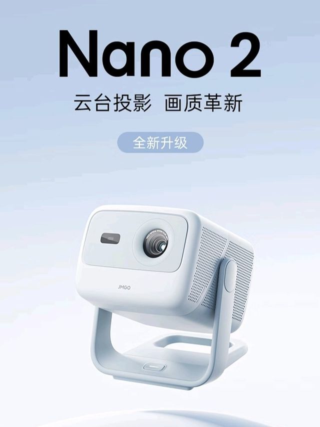 全新升级，千元投影性价比天花板：JMGO 坚果Nano 2 云台投影仪上架预售，1799元