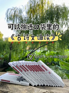 可以揣进口袋里的《古诗文诵读》，抓住孩子黄金记忆时间！