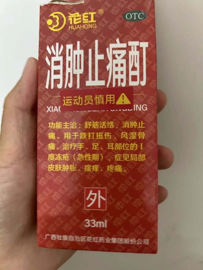 花红消肿止痛町消肿止痛的好药