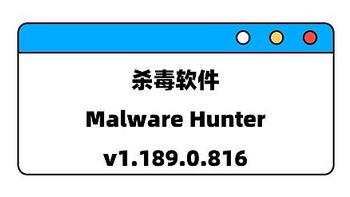 杀毒软件 | Malware Hunter v1.189.0.816 绿色版