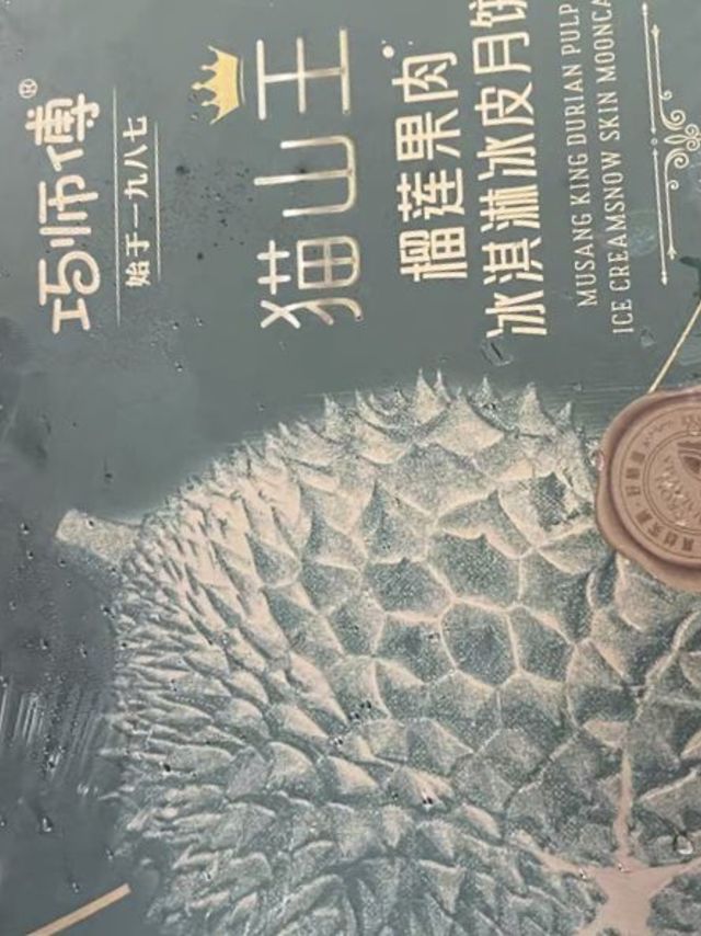 巧师傅猫山王榴莲冰皮月饼——中秋的美味惊喜