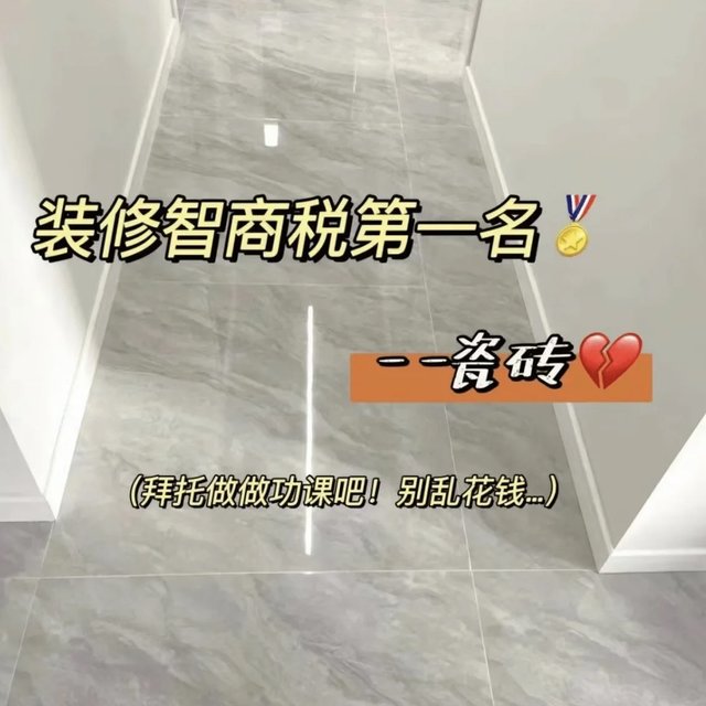 瓷砖全攻略❗️记住这些挑选技巧不踩坑❗️