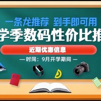 开学季数码产品性价比好物推荐