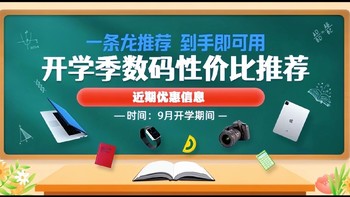 开学季数码产品性价比好物推荐