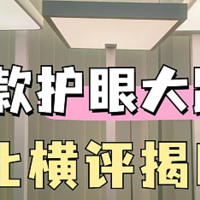 月影、书客、米家护眼大路灯值得入手吗？护眼天花板测评pk对决！