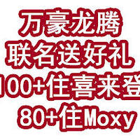 万豪龙腾联名送好礼，100+住喜来登，80+住Moxy，还有东航加赠30%