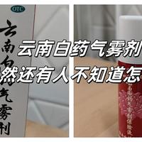 云南白药气雾剂 竟然很多人还不知道怎么用