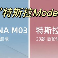 当小鹏MONA M03对比Model 3后