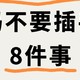  🚫这8件情妈妈不插手，奶爸来处理🛠　