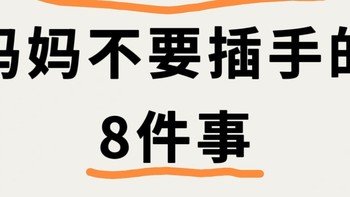 🚫这8件情妈妈不插手，奶爸来处理🛠