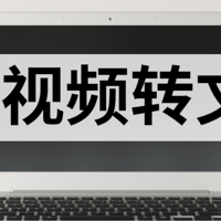 除了讯飞语音转文字，这3款语音转文字工具也不错！