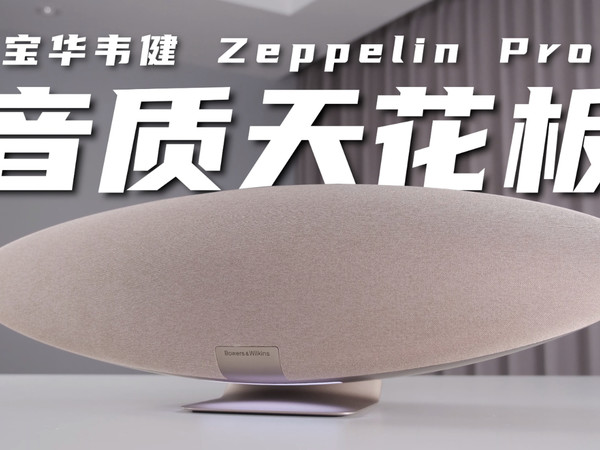 无线蓝牙身HIFI心！宝华韦健Zeppelin Pro评测