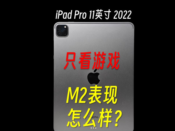 iPad Pro的M2只打游戏是个什么水平？