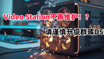 请谨慎升级群晖DSM，Video Station不再维护，群晖DSM发布大版本更新！ 