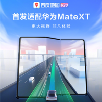 抢先高德！百度地图 V20 首发适配华为 Mate XT 非凡大师