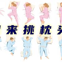 【选购攻略】如何挑选一款合适自己的枕头呢？