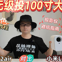 百元级投100寸大屏幕！大眼橙C2air对比小米Lite！投影仪避坑指南与调色方案