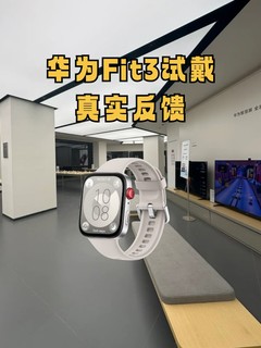 苹果手表平替？华为Fit3真实体验！