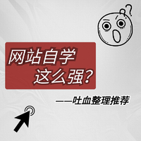 吐血整理：8个学习类网站推荐，一站式学穿搭、海报制作设计、手工艺术…从此自学不求人！