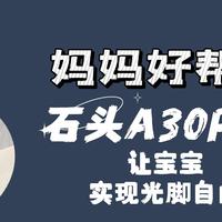 二胎职场妈妈好帮手，石头A30 Pro让宝宝实现光脚自由