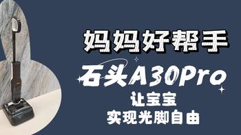 二胎职场妈妈好帮手，石头A30 Pro让宝宝实现光脚自由