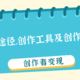 想要实现内容变现吗？一篇带你玩转平台变现渠道，创作优质内容收益多多呀！