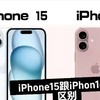 iPhone 15 系和 16 系功能对比