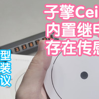 子擎Ceiling：接入米家自带通断器的顶装存在传感器。类似筒灯造型隐藏安装，支持乐式和接线