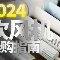 2024年吹风机选购指南，11款热门吹风机对比