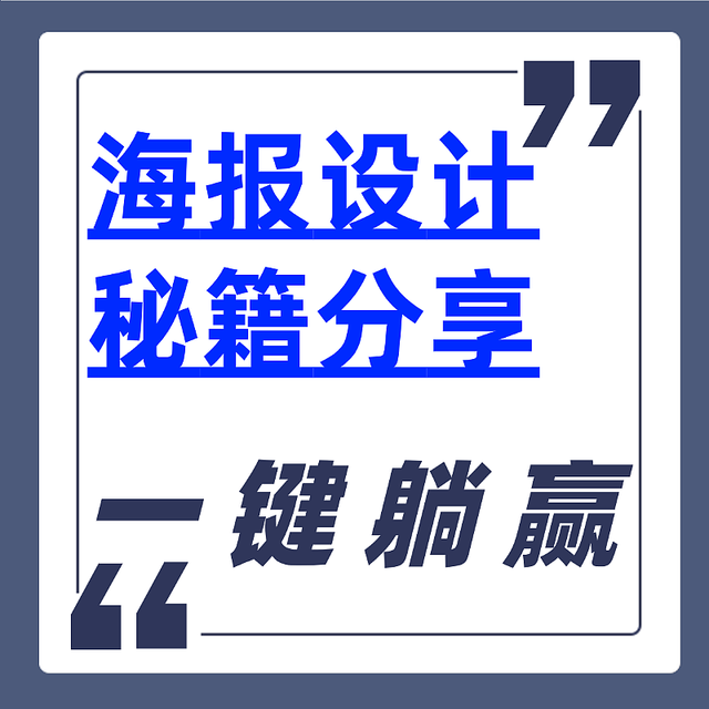 海报设计太难了？看看海报制作工具的“一键躺赢”秘籍！手慢无！