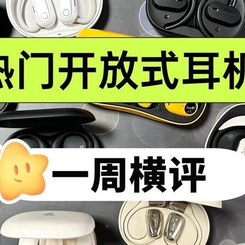 什么开放式耳机最值得买？南卡、漫步者、开石热门开放式耳机测评