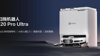 萤石引领清洁革命 发布AI洗地机器人RX30 Max及AI 扫拖机器人RS20 Pro Ultra