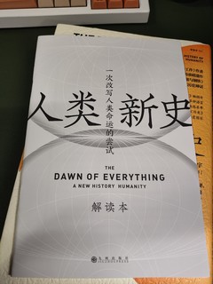 智慧宫系列027《人类新史》——正经好人家的书谁会带个解读本儿？！