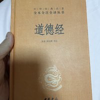 一本好书，道德经