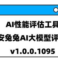 AI性能评估工具 | 安兔兔AI大模型评测 v1.0.0.1095