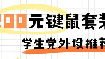 【200元键鼠套装】学生党外设指南