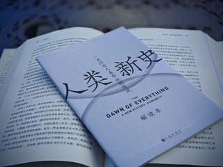 人类新史：让你重新认识人类史前社会的发展