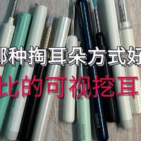 哪种掏耳朵方式好？高性价比的可视挖耳勺推荐！