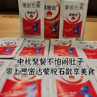 中秋聚餐不怕闹肚子，带上思密达蒙脱石散安心享美食！