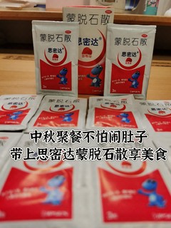 中秋聚餐不怕闹肚子，带上思密达蒙脱石散安心享美食！