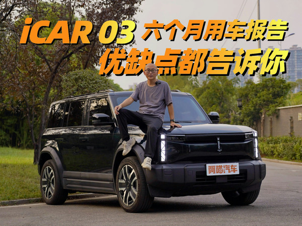 iCAR 03值得买吗？不吹不黑优缺点全告诉你