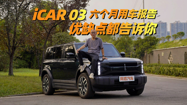 iCAR 03值得买吗？不吹不黑优缺点全告诉你