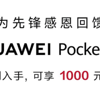 华为 Pocket 2 小折叠全系官降 1000 元：全焦段 XMAGE 四摄