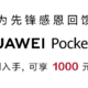  华为 Pocket 2 小折叠全系官降 1000 元：全焦段 XMAGE 四摄　