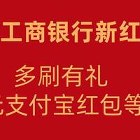 工商银行联手支付宝，多刷有礼，达标即享6.6元红包