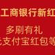 工商银行联手支付宝，多刷有礼，达标即享6.6元红包