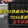 极客高性能NAS铁威马F4-424 Max搭载全新一代TOS6系统实测分享！