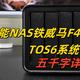 极客高性能NAS铁威马F4-424 Max搭载全新一代TOS6系统实测分享！