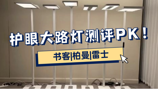 雷士护眼大路灯好不好？书客|柏曼|雷士护眼灯测评PK！